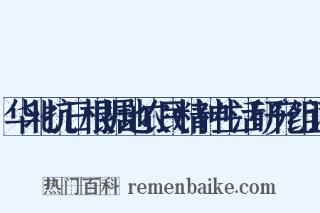 华北抗日根据地农民精神生活研究组词是什么意思的图片